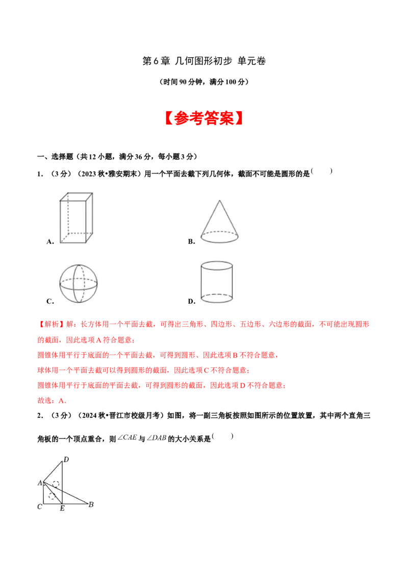 第6章几何图形初步单元复习（单元卷）解析版_初中数学_七年级数学上册（人教版）_单元测试