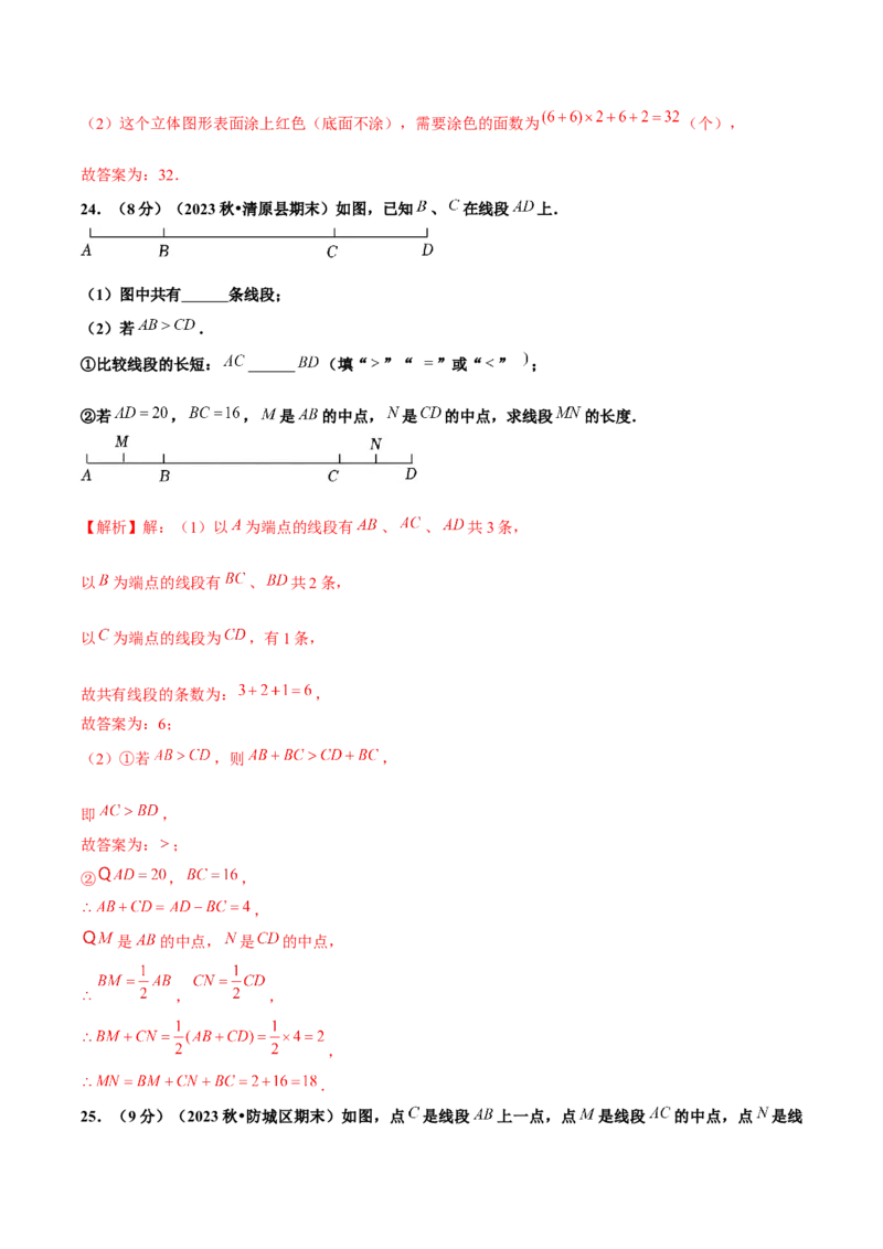 第6章几何图形初步单元复习（单元卷）解析版_初中数学_七年级数学上册（人教版）_单元测试
