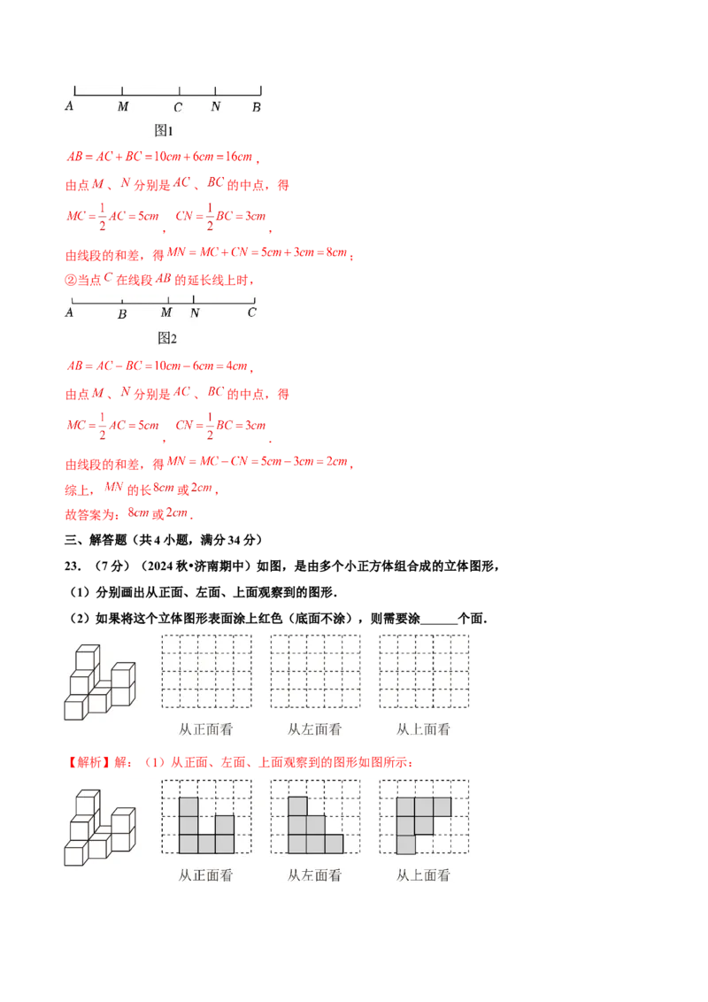第6章几何图形初步单元复习（单元卷）解析版_初中数学_七年级数学上册（人教版）_单元测试