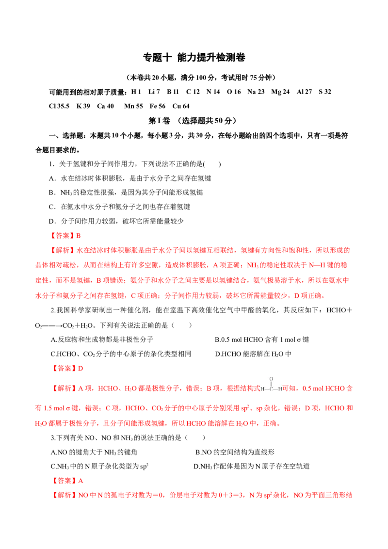 专题十能力提升检测卷（测）-2023年高考化学一轮复习讲练测（新教材新高考）（解析版）_05高考化学_新高考复习资料_2023年新高考资料_一轮复习