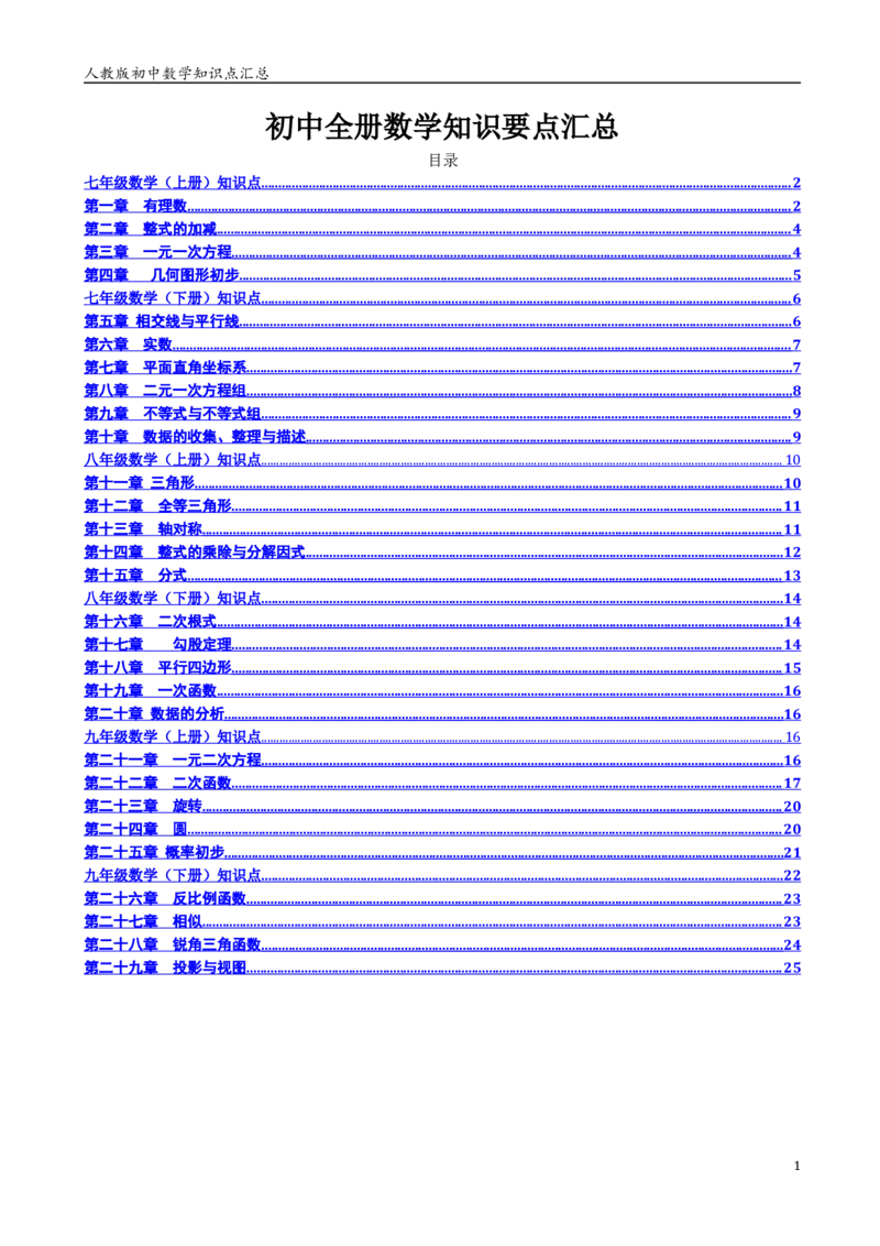 人教版初中数学789年级知识点重点总结_初中数学人教版_9下-初中数学人教版_08知识点