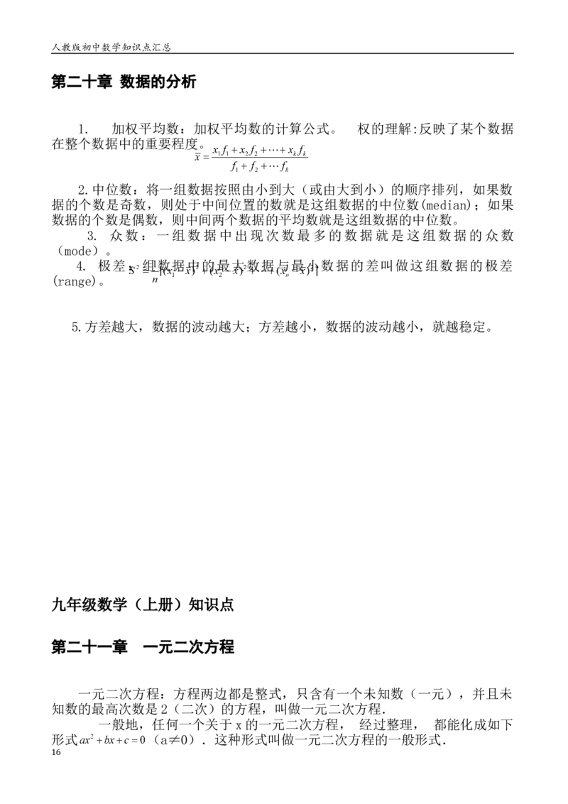 人教版初中数学789年级知识点重点总结_初中数学人教版_9下-初中数学人教版_08知识点