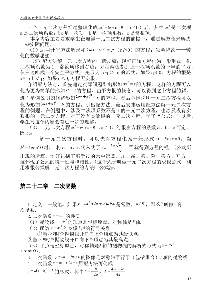 人教版初中数学789年级知识点重点总结_初中数学人教版_9下-初中数学人教版_08知识点