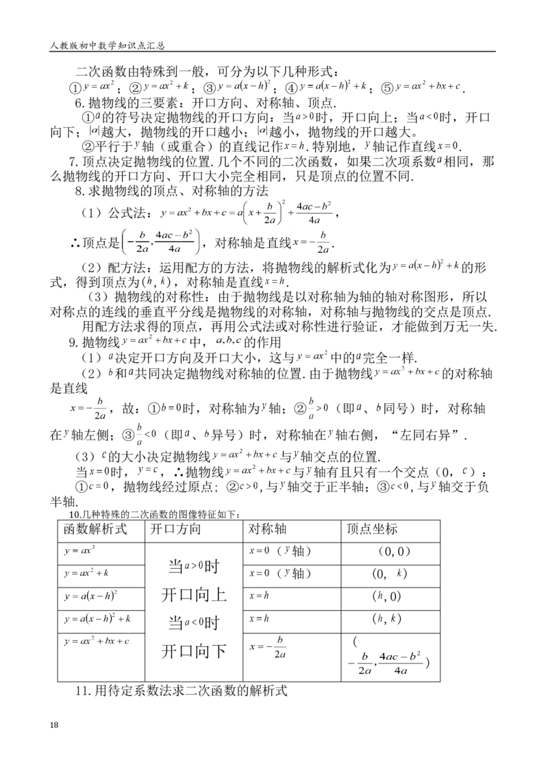 人教版初中数学789年级知识点重点总结_初中数学人教版_9下-初中数学人教版_08知识点