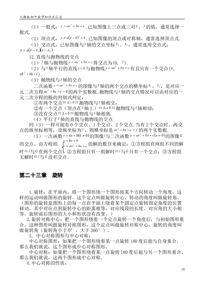 人教版初中数学789年级知识点重点总结_初中数学人教版_9下-初中数学人教版_08知识点