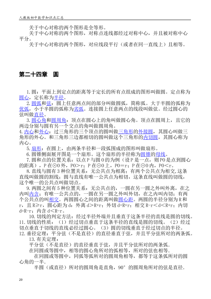人教版初中数学789年级知识点重点总结_初中数学人教版_9下-初中数学人教版_08知识点