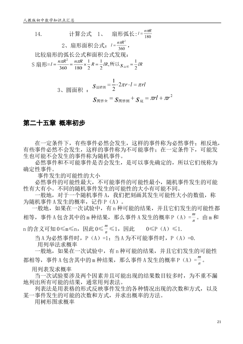 人教版初中数学789年级知识点重点总结_初中数学人教版_9下-初中数学人教版_08知识点