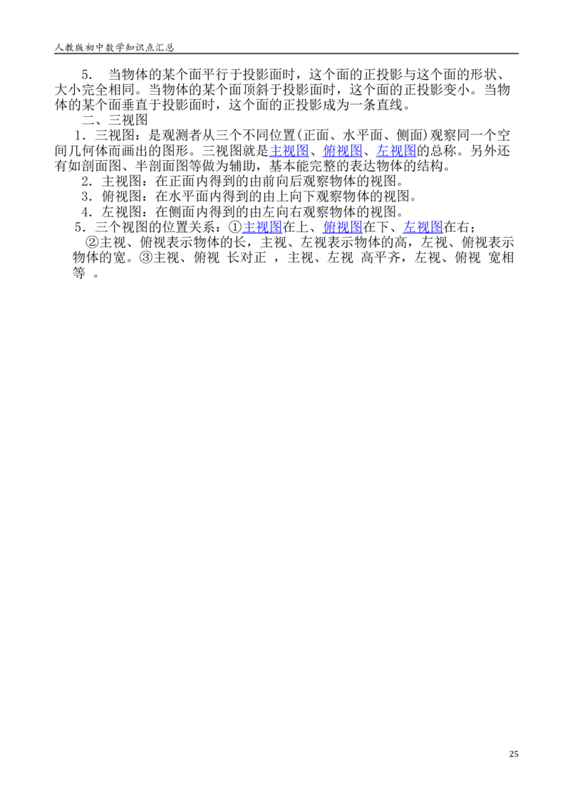 人教版初中数学789年级知识点重点总结_初中数学人教版_9下-初中数学人教版_08知识点