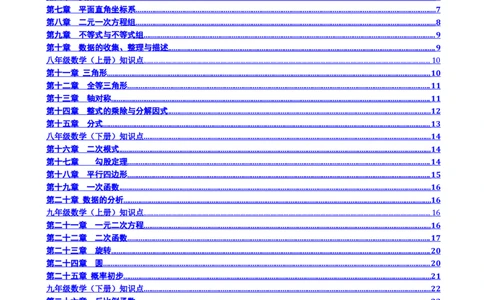人教版初中数学789年级知识点重点总结_初中数学人教版_9下-初中数学人教版_08知识点