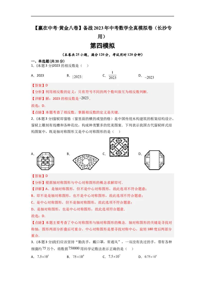 黄金卷04-赢在中考&middot;黄金8卷备战2023年中考数学全真模拟卷（长沙专用）（解析版）_初中数学人教版_9下-初中数学人教版_10中考模拟卷