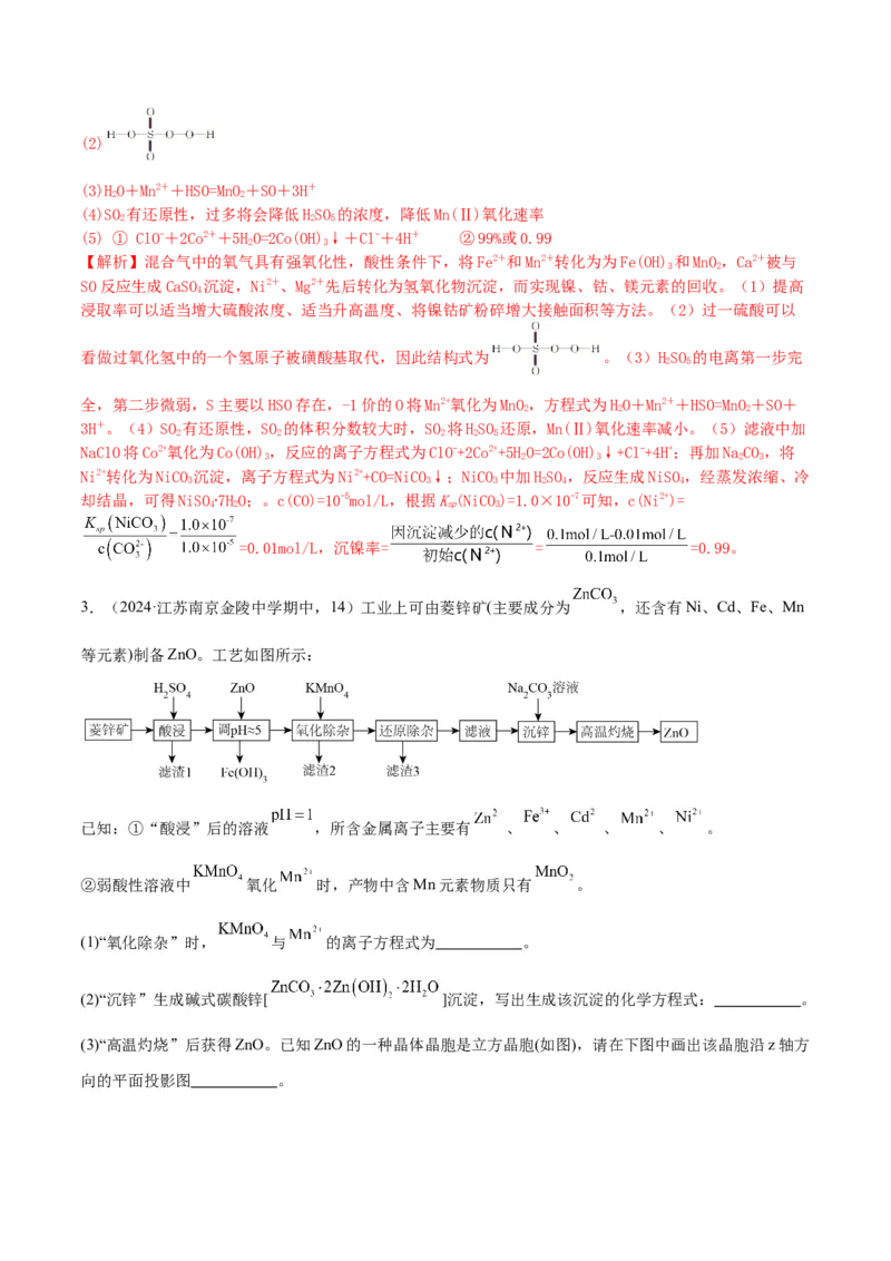 押江苏卷第14题化工流程综合题（原卷版）_05高考化学_2024年新高考资料_5.2024三轮冲刺_备战2024年高考化学临考题号押题（江苏专用）322863014