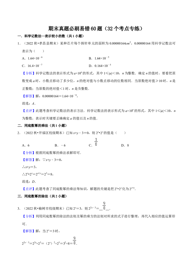 期末真题必刷易错60题（32个考点专练）（解析版）_初中数学人教版_8上-初中数学人教版_旧版_06习题试卷_6期中期末复习专题