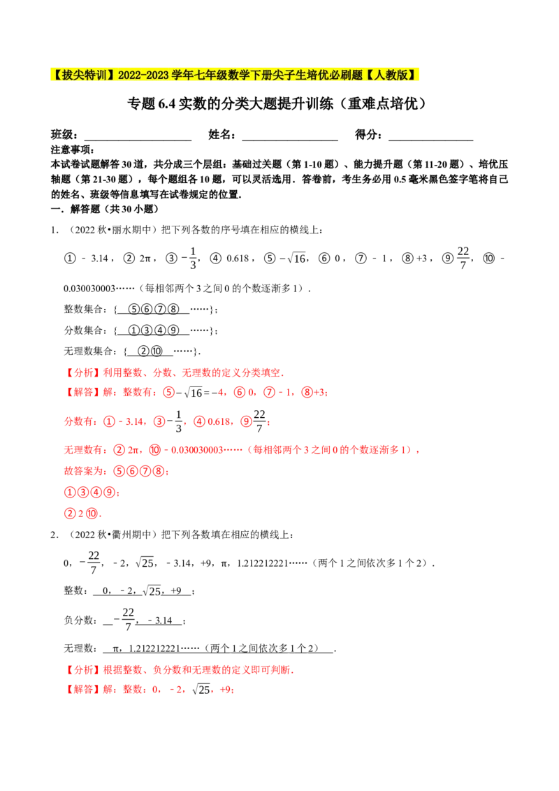 专题6.4实数的分类大题提升训练（重难点培优）-拔尖特训2023培优（解析版）人教版_初中数学人教版_7下-初中数学人教版_7下-初中数学人教版（旧版）赠送_07专项讲练