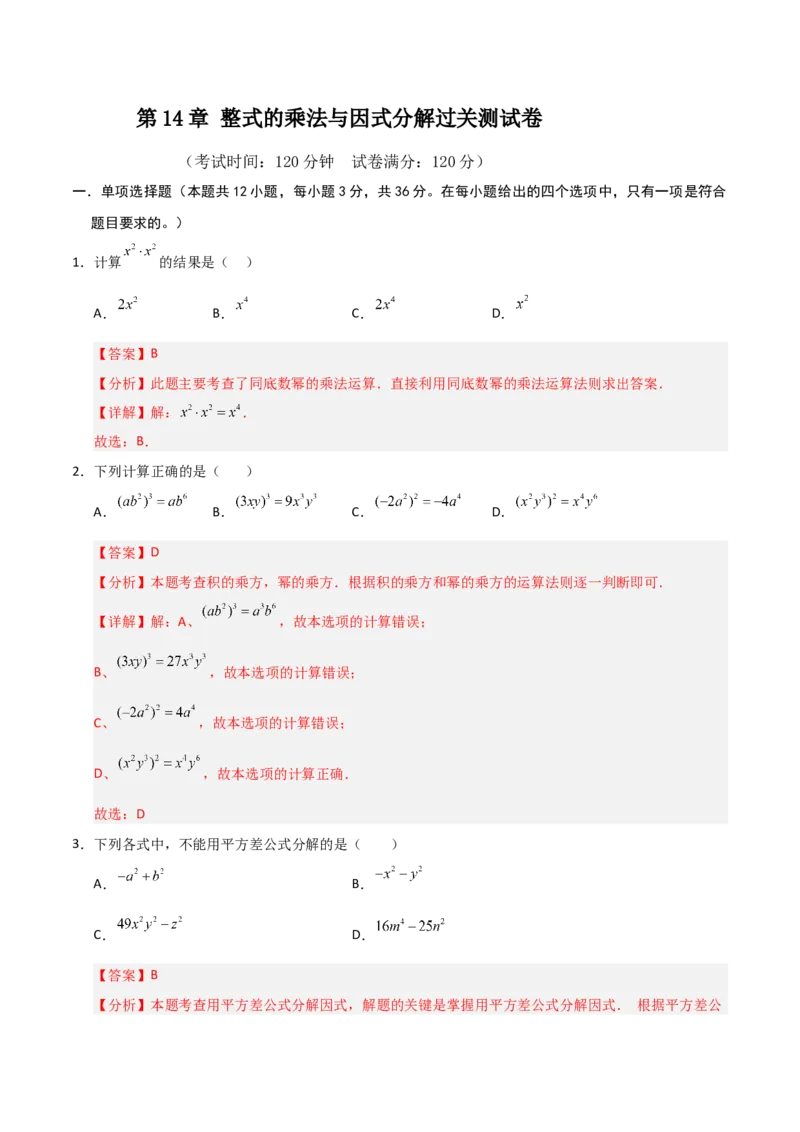 第14章整式的乘法与因式分解过关测试卷（教师版）_初中数学_八年级数学上册（人教版）_知识解读与题型专练-V14_2025版