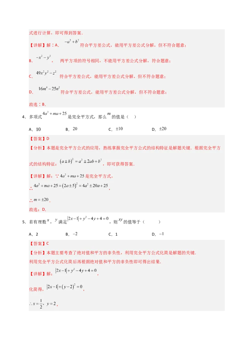 第14章整式的乘法与因式分解过关测试卷（教师版）_初中数学_八年级数学上册（人教版）_知识解读与题型专练-V14_2025版