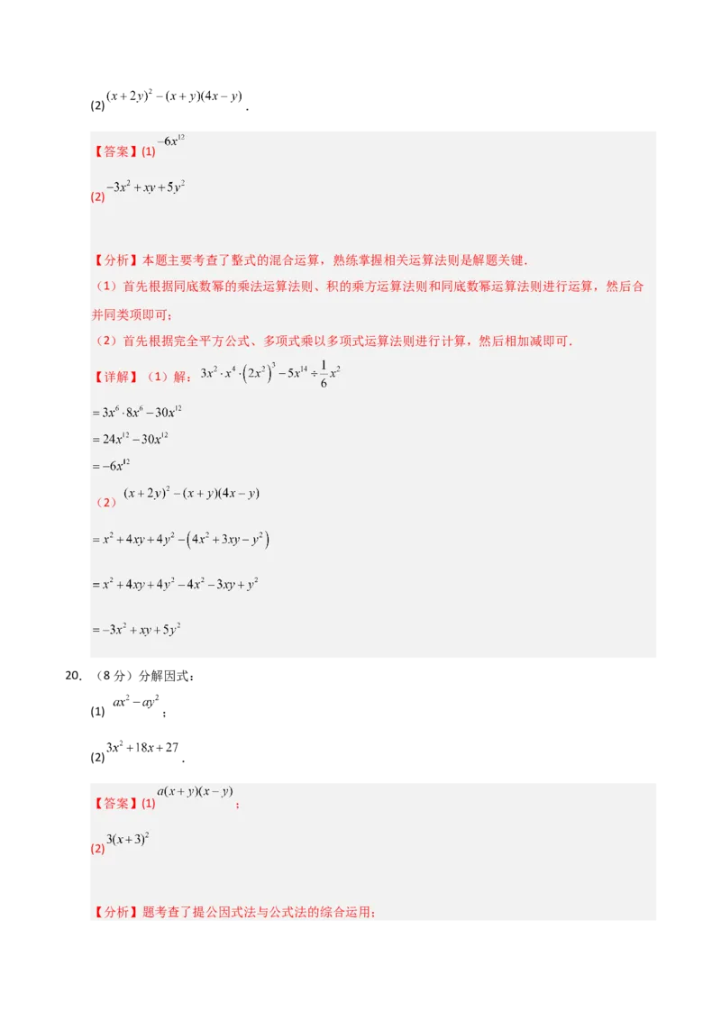 第14章整式的乘法与因式分解过关测试卷（教师版）_初中数学_八年级数学上册（人教版）_知识解读与题型专练-V14_2025版