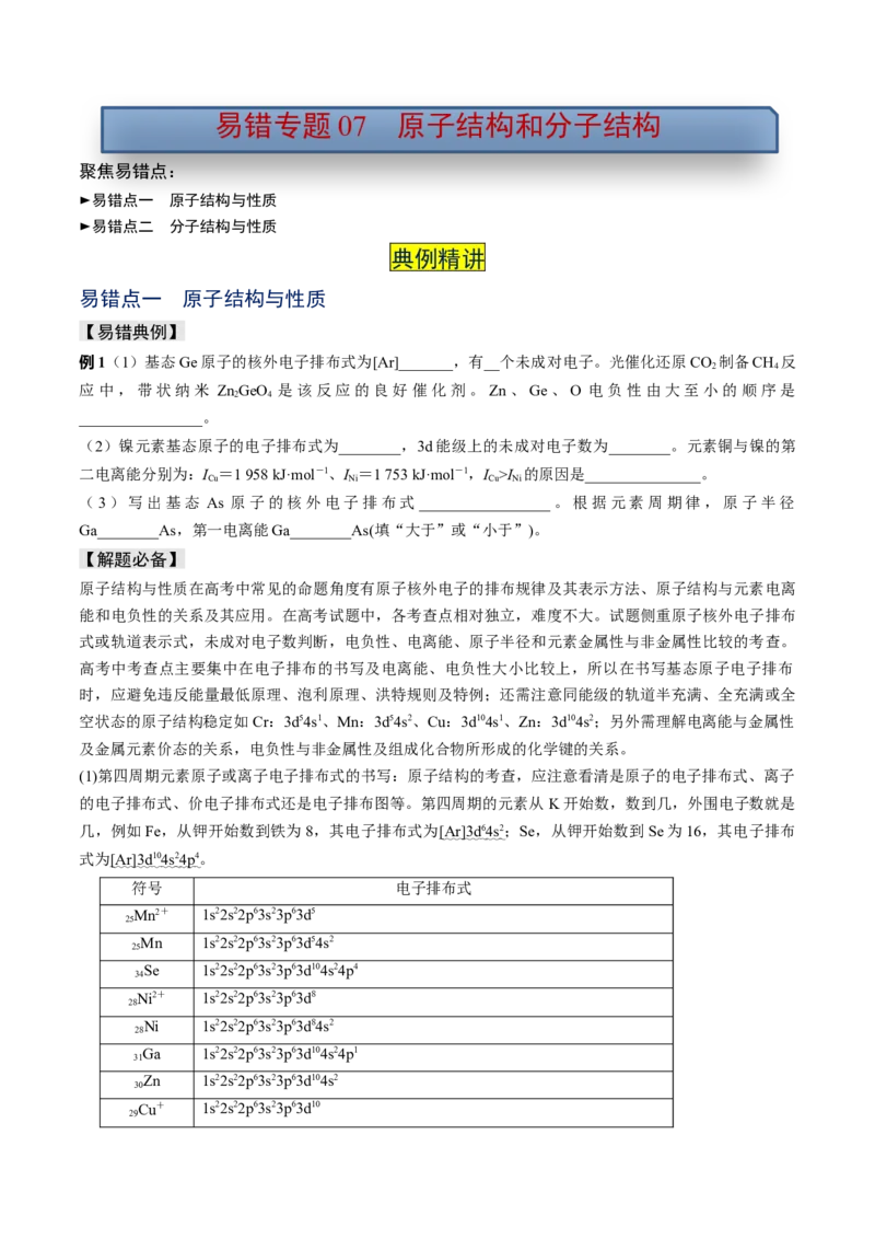 易错专题07原子结构和分子结构-2024年高考化学考前易错聚焦（原卷版）_05高考化学_2024年新高考资料_5.2024三轮冲刺_2024年高考化学考前易错聚焦