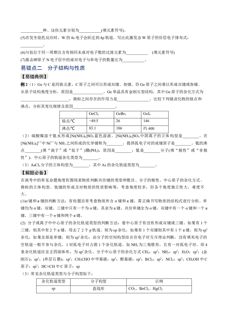 易错专题07原子结构和分子结构-2024年高考化学考前易错聚焦（原卷版）_05高考化学_2024年新高考资料_5.2024三轮冲刺_2024年高考化学考前易错聚焦