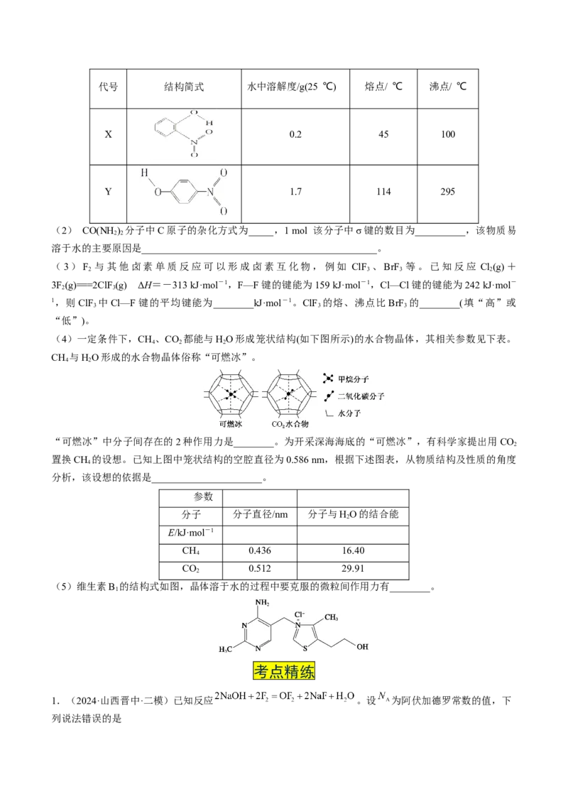 易错专题07原子结构和分子结构-2024年高考化学考前易错聚焦（原卷版）_05高考化学_2024年新高考资料_5.2024三轮冲刺_2024年高考化学考前易错聚焦
