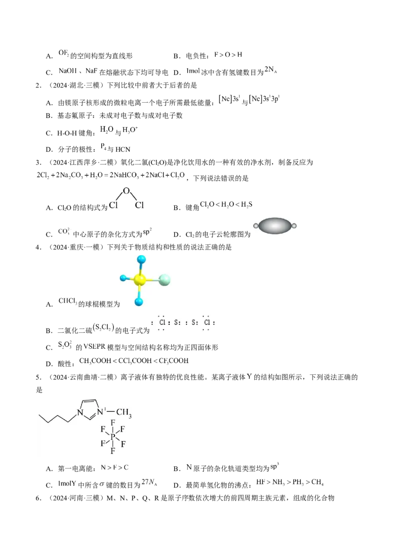 易错专题07原子结构和分子结构-2024年高考化学考前易错聚焦（原卷版）_05高考化学_2024年新高考资料_5.2024三轮冲刺_2024年高考化学考前易错聚焦