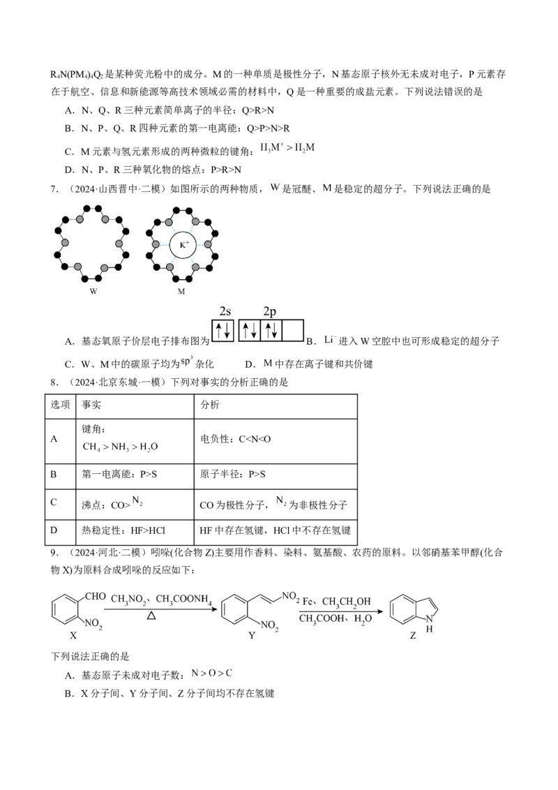 易错专题07原子结构和分子结构-2024年高考化学考前易错聚焦（原卷版）_05高考化学_2024年新高考资料_5.2024三轮冲刺_2024年高考化学考前易错聚焦