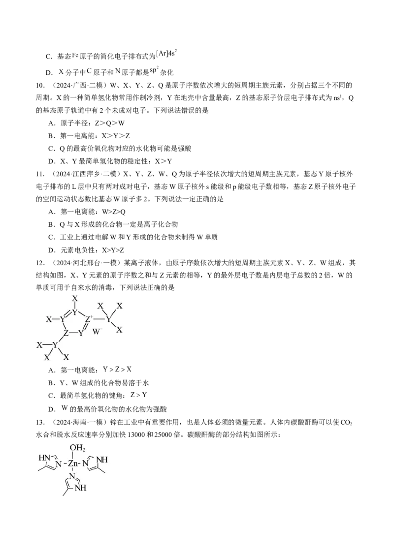 易错专题07原子结构和分子结构-2024年高考化学考前易错聚焦（原卷版）_05高考化学_2024年新高考资料_5.2024三轮冲刺_2024年高考化学考前易错聚焦