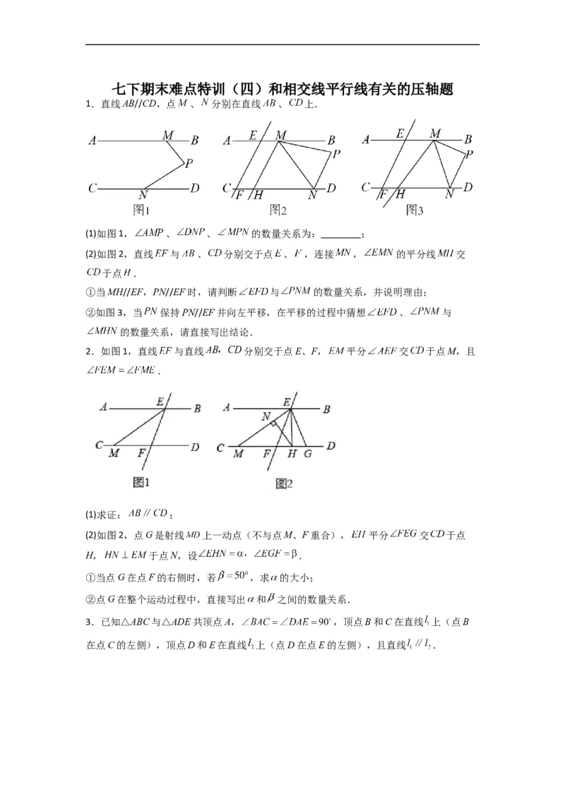 期末难点特训（四）和相交线平行线有关的压轴题（原卷版）_初中数学人教版_7下-初中数学人教版_7下-初中数学人教版（旧版）赠送_06习题试卷_6期中期末复习专题