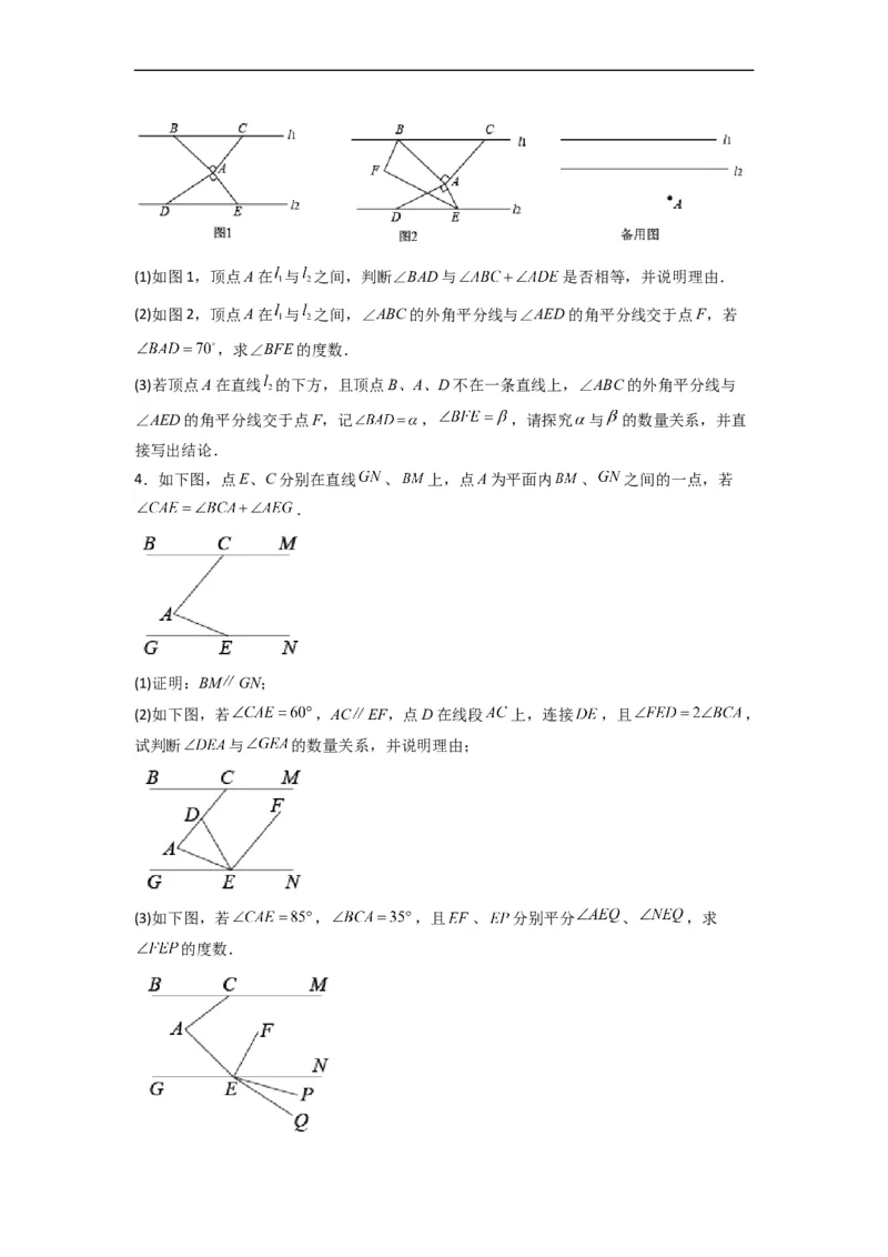 期末难点特训（四）和相交线平行线有关的压轴题（原卷版）_初中数学人教版_7下-初中数学人教版_7下-初中数学人教版（旧版）赠送_06习题试卷_6期中期末复习专题
