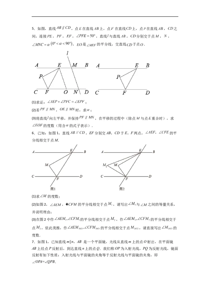期末难点特训（四）和相交线平行线有关的压轴题（原卷版）_初中数学人教版_7下-初中数学人教版_7下-初中数学人教版（旧版）赠送_06习题试卷_6期中期末复习专题