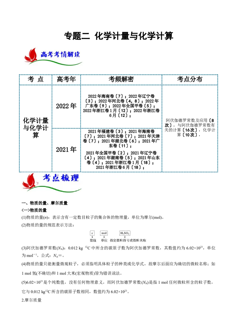 专题二化学计量与化学计算（原卷版）_05高考化学_新高考复习资料_2023年新高考资料_二轮复习_题型分类归纳2023年高考化学二轮复习讲与练