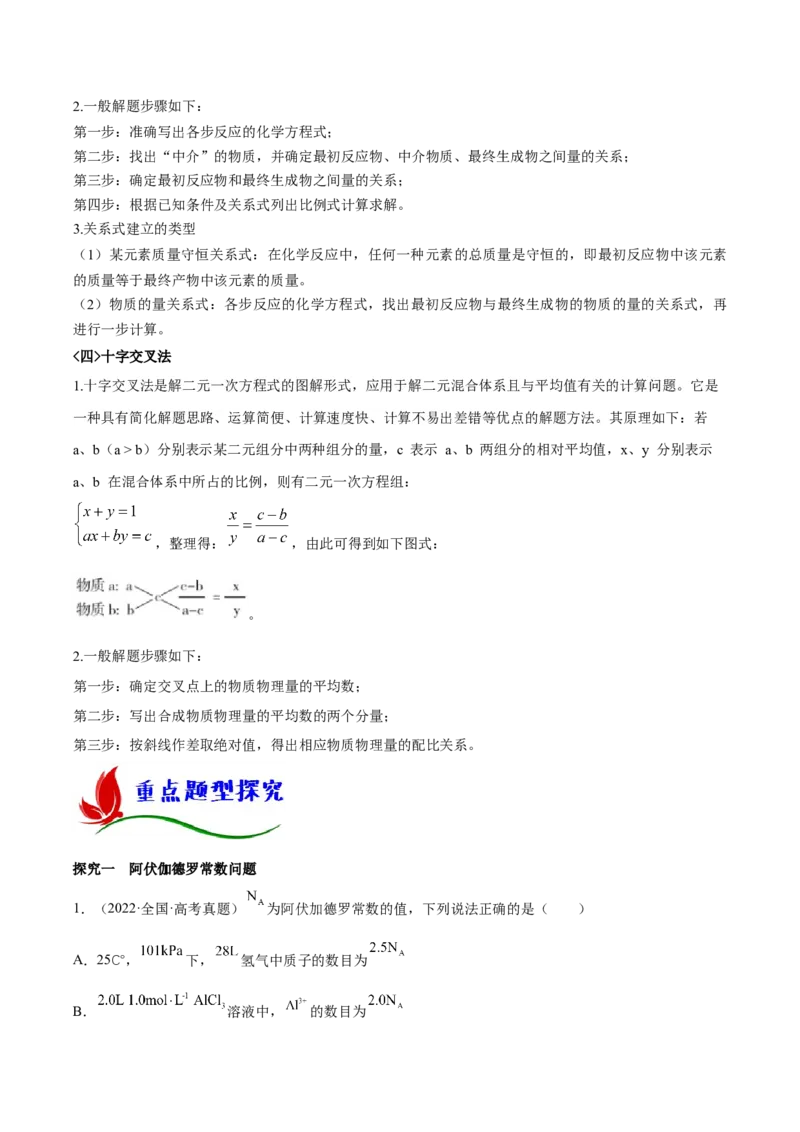 专题二化学计量与化学计算（原卷版）_05高考化学_新高考复习资料_2023年新高考资料_二轮复习_题型分类归纳2023年高考化学二轮复习讲与练