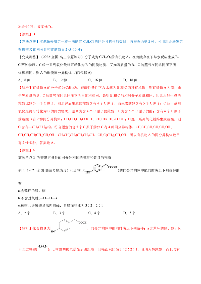 专题讲座（十一）同分异构体的书写与数目判断（讲）-2023年高考化学一轮复习讲练测（全国通用）（解析版）_05高考化学_通用版（老高考）复习资料_2023年复习资料_一轮复习