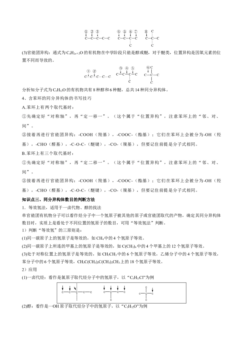 专题讲座（十一）同分异构体的书写与数目判断（讲）-2023年高考化学一轮复习讲练测（全国通用）（解析版）_05高考化学_通用版（老高考）复习资料_2023年复习资料_一轮复习