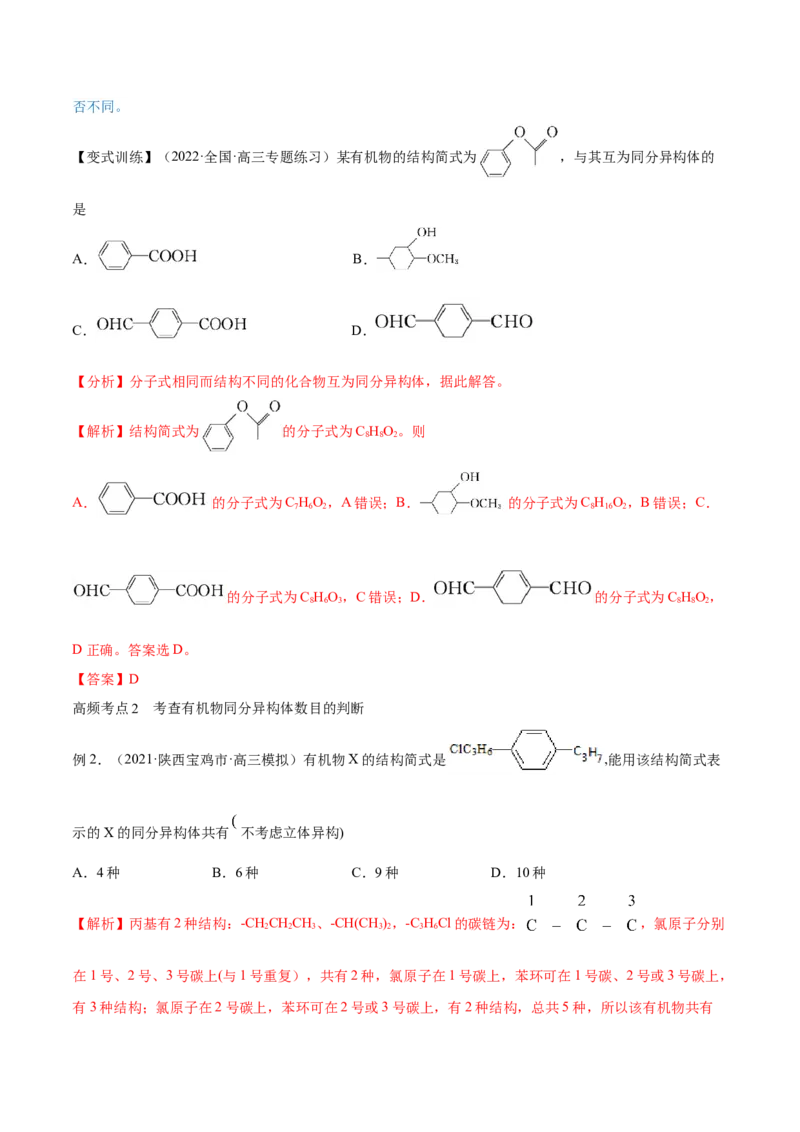 专题讲座（十一）同分异构体的书写与数目判断（讲）-2023年高考化学一轮复习讲练测（全国通用）（解析版）_05高考化学_通用版（老高考）复习资料_2023年复习资料_一轮复习