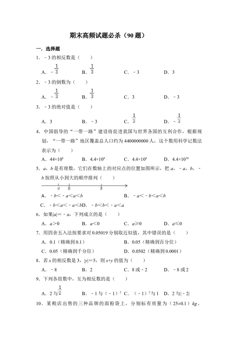 期末高频试题必杀（90题）（原卷版）_初中数学人教版_7上-初中数学人教版_7上-初中数学人教版（旧版）赠送_06习题试卷_6期中期末复习专题