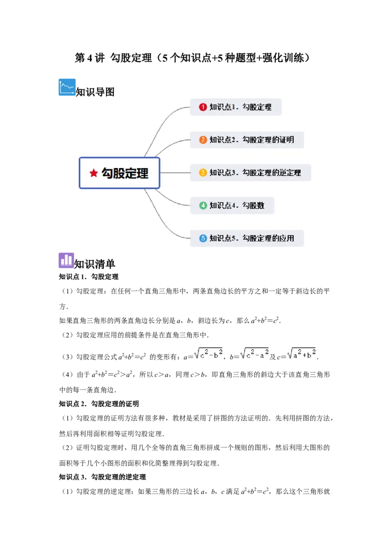 第4讲勾股定理（5个知识点+5种题型+强化训练）（教师版）_初中数学_八年级数学下册（人教版）_常见题型通关讲解练-V3