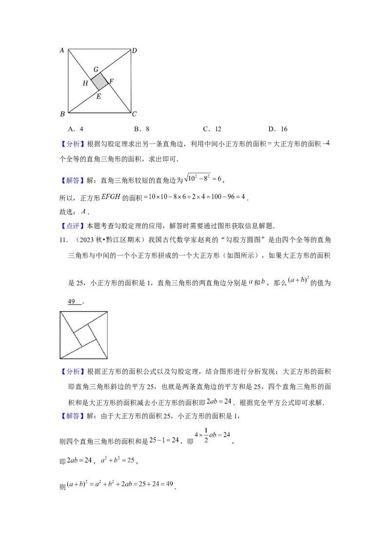第4讲勾股定理（5个知识点+5种题型+强化训练）（教师版）_初中数学_八年级数学下册（人教版）_常见题型通关讲解练-V3