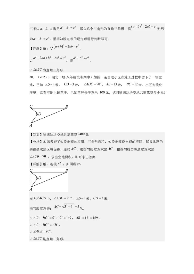 第4讲勾股定理（5个知识点+5种题型+强化训练）（教师版）_初中数学_八年级数学下册（人教版）_常见题型通关讲解练-V3