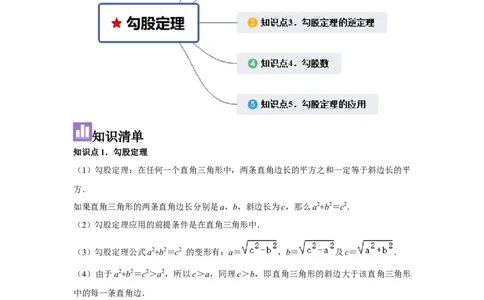 第4讲勾股定理（5个知识点+5种题型+强化训练）（教师版）_初中数学_八年级数学下册（人教版）_常见题型通关讲解练-V3