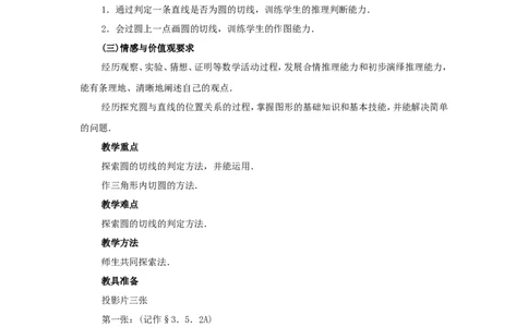 人教版九年级数学上册教案：24.2直线和圆的位置关系（2）_初中数学人教版_9上-初中数学人教版_04教案（多套）_教案2（赠送）