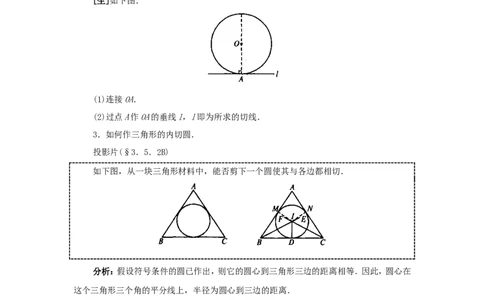 人教版九年级数学上册教案：24.2直线和圆的位置关系（2）_初中数学人教版_9上-初中数学人教版_04教案（多套）_教案2（赠送）