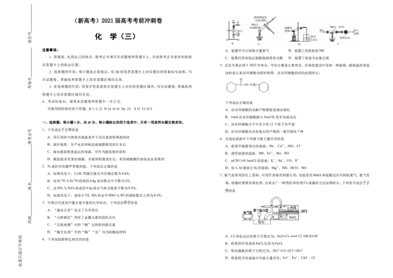 原创（新高考）2021届高考考前冲刺卷化学（三）学生版_05高考化学_新高考复习资料_2021新高考资料_2021届高考考前冲刺卷（新高考）5.31更新