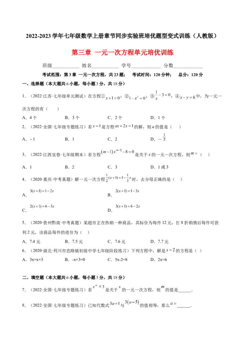 第三章一元一次方程单元培优训练（原卷版）_初中数学人教版_7上-初中数学人教版_7上-初中数学人教版（旧版）赠送_06习题试卷_2单元测试_单元测试（第1套）