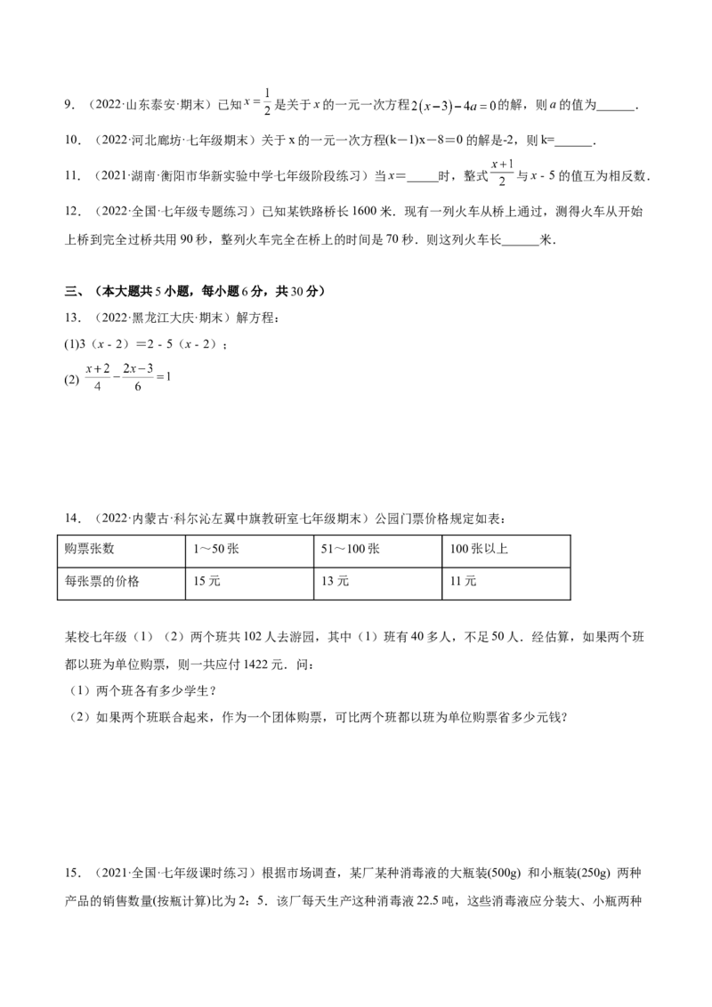 第三章一元一次方程单元培优训练（原卷版）_初中数学人教版_7上-初中数学人教版_7上-初中数学人教版（旧版）赠送_06习题试卷_2单元测试_单元测试（第1套）