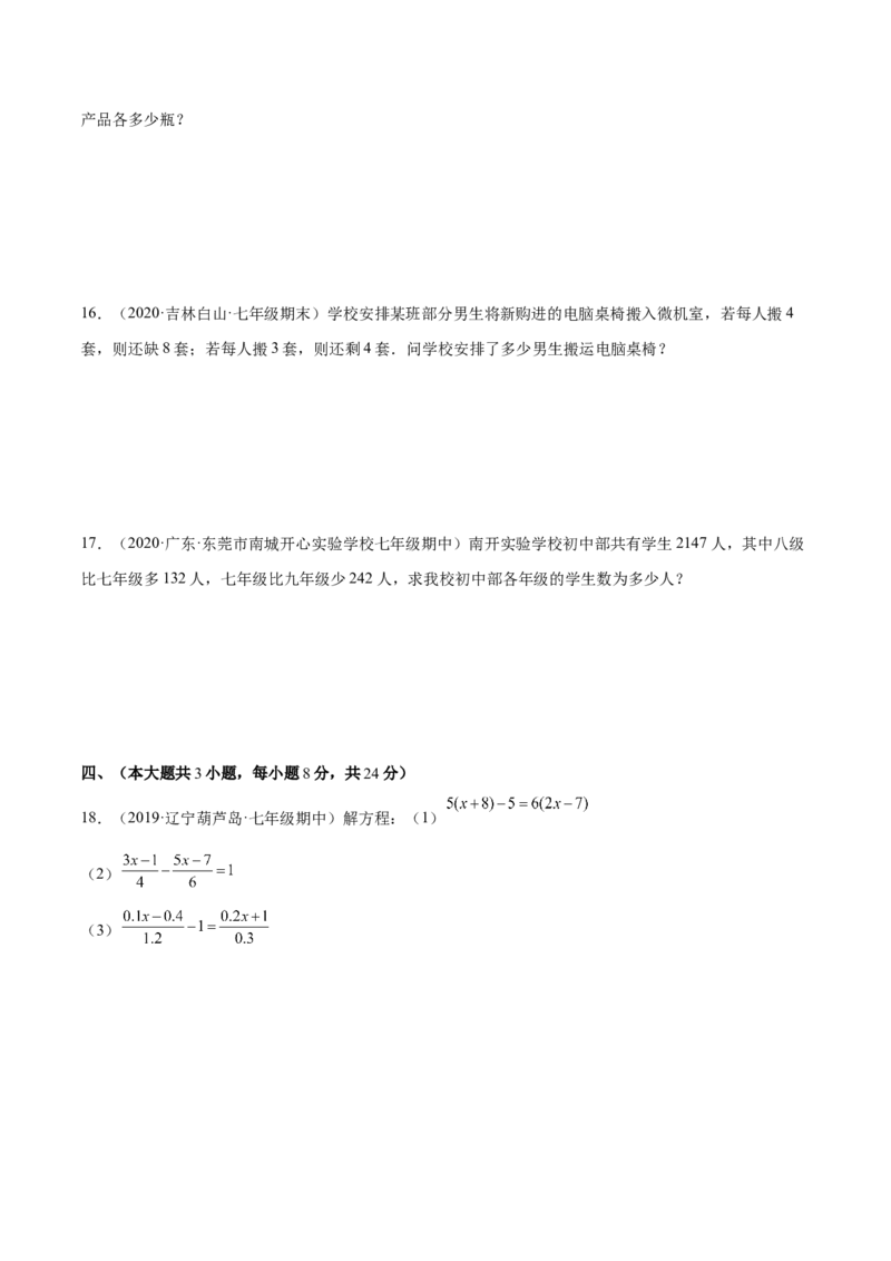 第三章一元一次方程单元培优训练（原卷版）_初中数学人教版_7上-初中数学人教版_7上-初中数学人教版（旧版）赠送_06习题试卷_2单元测试_单元测试（第1套）