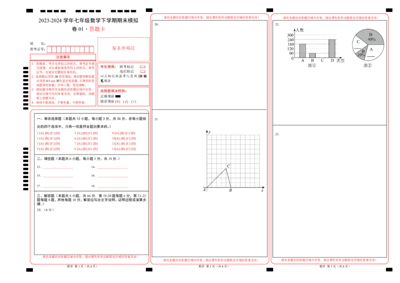 期末模拟卷01（人教版）（答题卡）A3版_初中数学人教版_7下-初中数学人教版_7下-初中数学人教版（旧版）赠送_06习题试卷_4期末试卷