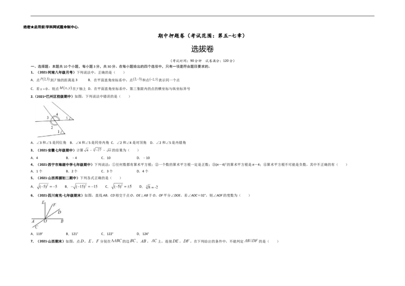 期中押题卷（考试范围：第五-七章）-单元测试（人教版）（考试版）_初中数学人教版_7下-初中数学人教版_7下-初中数学人教版（旧版）赠送_06习题试卷_3期中试卷