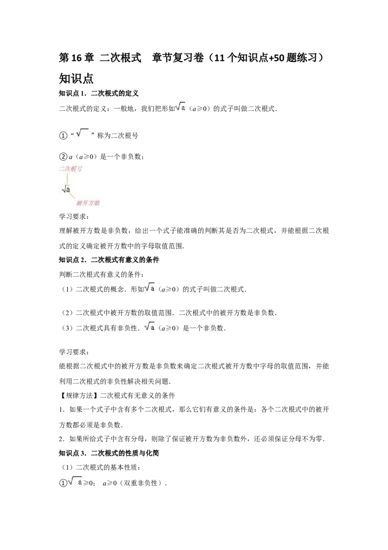 第16章二次根式章节复习卷（11个知识点+50题练习）（学生版）_初中数学_八年级数学下册（人教版）_常见题型通关讲解练-V3