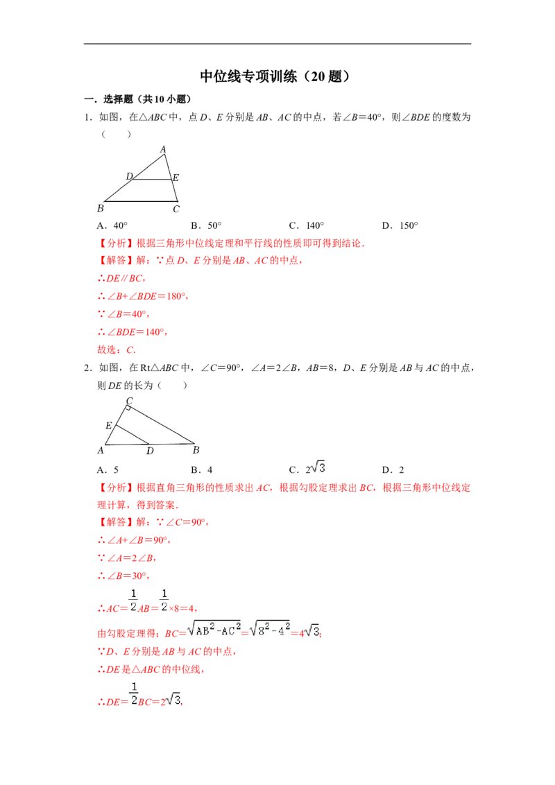 中位线专项训练（20题）-重要笔记八年级数学下学期重要考点精讲精练(人教版)（解析版）(1)_初中数学人教版_八年级数学下册_保存转存之后查看(1)_旧版-可参考_07专项讲练_专项训练