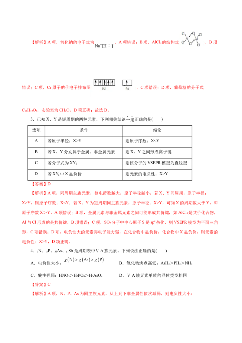 主题五物质的结构与性质（测试）（一）（解析版）_05高考化学_2025年新高考资料_二轮复习_上好课2025年高考化学二轮复习讲练测（新高考通用）3379109_主题五物质结构与性质